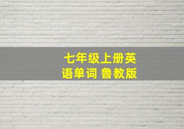 七年级上册英语单词 鲁教版